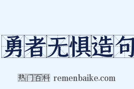 勇者无惧造句是什么意思的图片